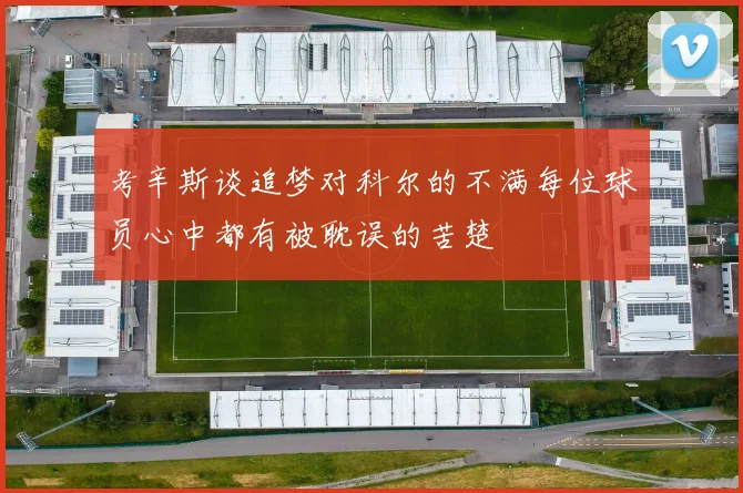 考辛斯谈追梦对科尔的不满每位球员心中都有被耽误的苦楚