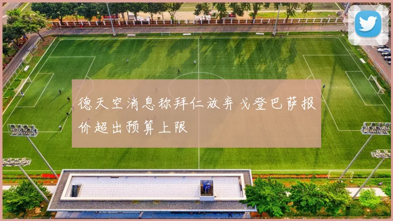 德天空消息称拜仁放弃戈登巴萨报价超出预算上限