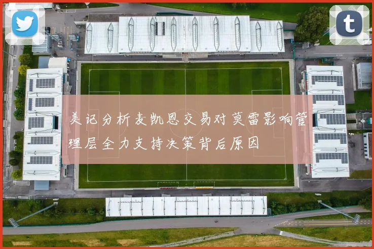 美记分析麦凯恩交易对莫雷影响管理层全力支持决策背后原因