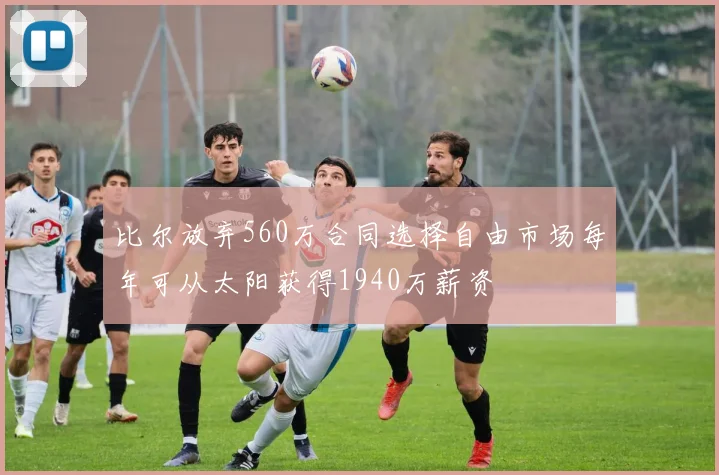 比尔放弃560万合同选择自由市场每年可从太阳获得1940万薪资